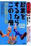 起業をするならこの1冊 (はじめの一歩)