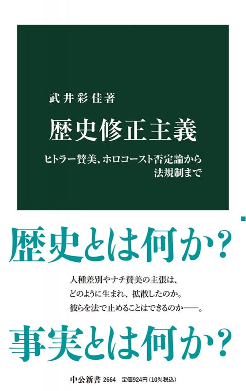 歴史修正主義 ヒトラー賛美、ホロコースト否定論から法規制まで (中公新書 2664)