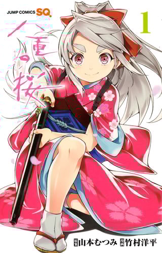 八重の桜 (1) (ジャンプC)