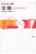 労働 公共性と労働‐福祉ネクサス (双書 持続可能な福祉社会へ:公共性の視座から 3)