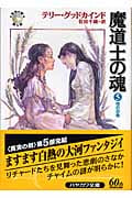 魔道士の魂 「真実の剣」シリーズ第5部 (5) (ハヤカワ文庫FT)の詳細を見る