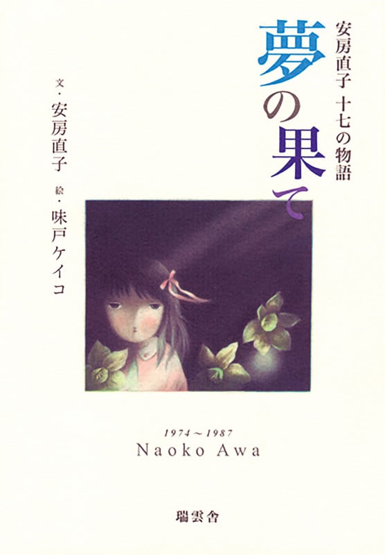 夢の果て 安房直子十七の物語