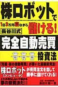 儲かる! 長谷川式「株の自動売買」上級テクニック | 長谷川雅一