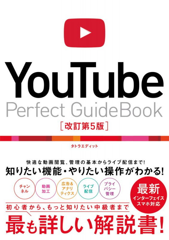 YouTube Perfect Guidebook 改訂第5版 基本操作から活用ワザまで知りたいことが全部わかる!の詳細を見る