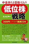 中金持ちを目指す人の「低位株」戦略