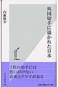 外国切手に描かれた日本 (光文社新書)