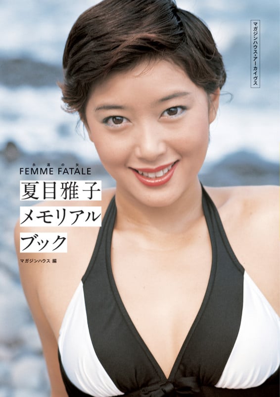 マガジンハウス・アーカイヴス 永遠の女 FEMME FATALE  夏目雅子メモリアルブック