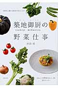 築地御厨の野菜仕事 目利きに教わる見分け方とレシピ