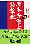 オウム法廷 11 坂本弁護士襲撃犯 (朝日文庫)