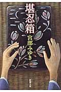 堪忍箱 (新潮文庫)