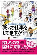 笑って仕事をしてますか? 壁を打ち破るヒント、それは笑顔