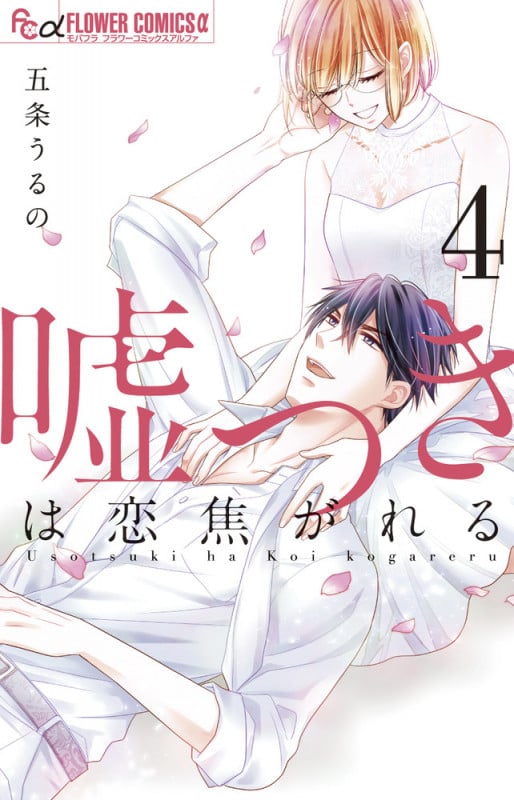 嘘つきは恋焦がれる (4) (フラワーCアルファ)