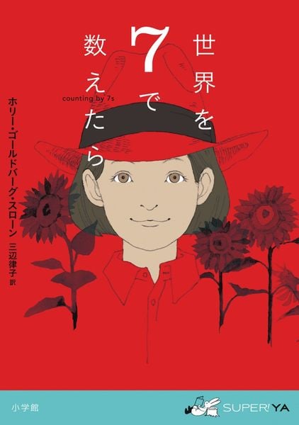 世界を7で数えたら (SUPER! YA)