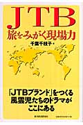 JTB 旅をみがく現場力