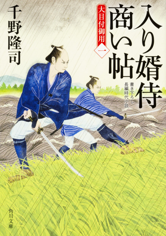 入り婿侍商い帖 大目付御用(一) (10) (角川文庫)の詳細を見る