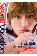 山本裕典セカンド写真集 Secret Vacation