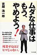 ムダな仕事はもう、やめよう! 残業するほどヒマじゃない。