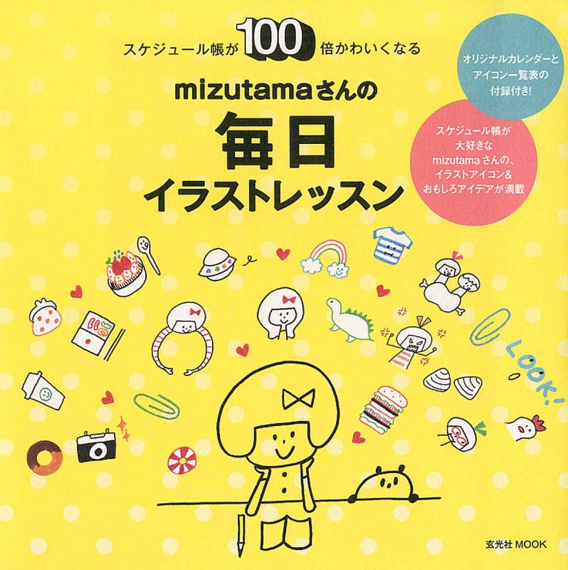 mizutamaさんの毎日イラストレッスン (玄光社MOOK)