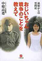 おじいちゃん戦争のことを教えて(小学館文庫)