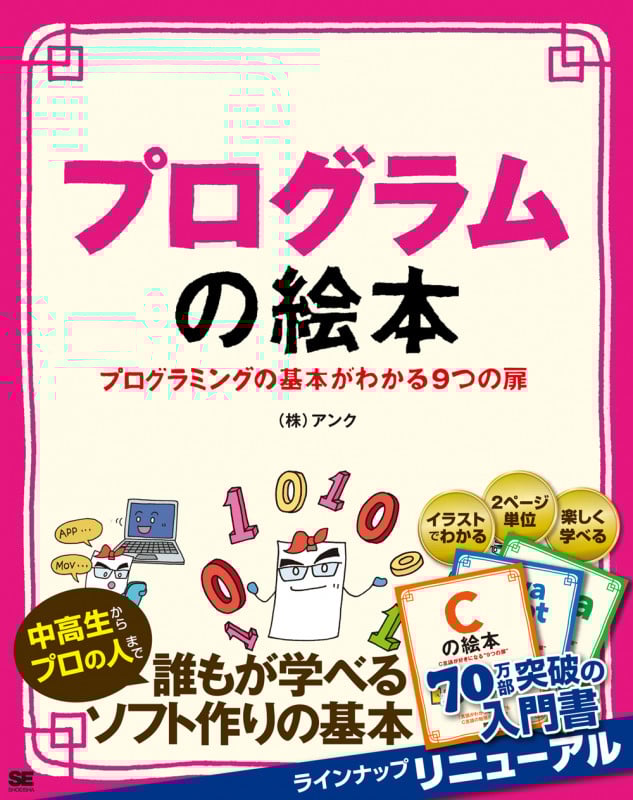 プログラムの絵本 プログラミングの基本がわかる9つの扉