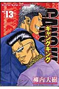 ギャングキング(少年画報社版) (13) (ヤングキングC)