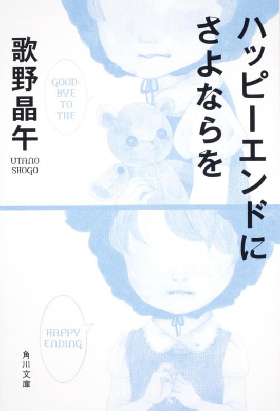 ハッピーエンドにさよならを (角川文庫)