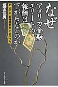 なぜアメリカ金融エリートの報酬は下がらないのか 肥大する「超格差社会」のカラクリ