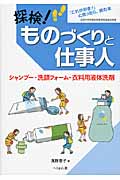 探検!ものづくりと仕事人 シャンプー・洗顔フォーム・衣料用液体洗剤