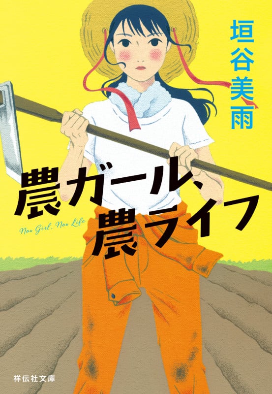 農ガール、農ライフ (祥伝社文庫)