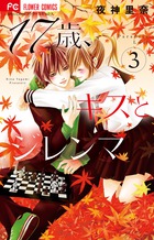 17歳、キスとジレンマ (3) (フラワーC)