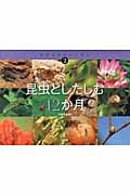 昆虫としたしむ12か月 (生きものカレンダー 2)