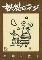 妖精のネジ(文庫版) (ソノラマC文庫)