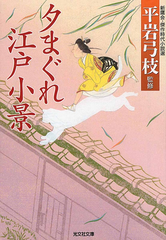 夕まぐれ江戸小景 新鷹会 傑作時代小説選 (光文社文庫)