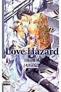 Love Hazard 白衣の哀願 (クロスノベルス)