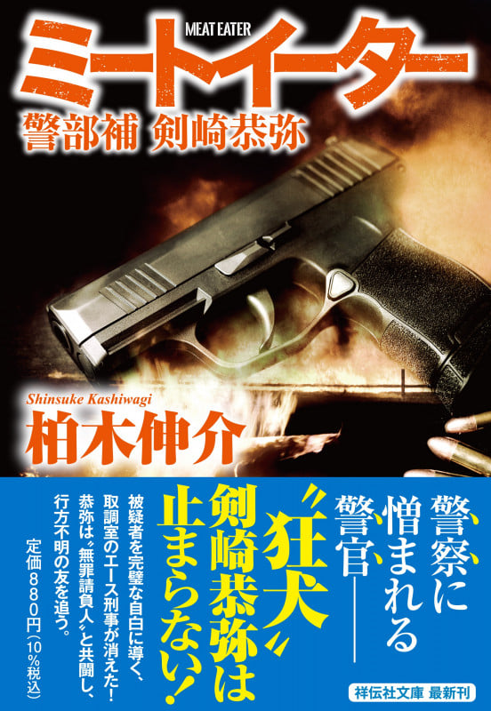 ミートイーター 警部補 剣崎恭弥 (祥伝社文庫)