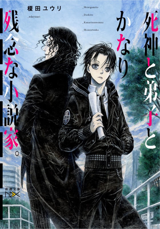 死神と弟子とかなり残念な小説家。 (新潮文庫nex(ネックス))