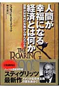 人間が幸福になる経済とは何か 世界が90年代の失敗から学んだことの詳細を見る