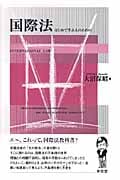 国際法 はじめて学ぶ人のための