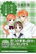 秋吉家シリーズ 完全版 2 | 日高万里のあらすじ・感想 - ブクログ