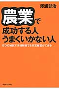 農業で成功する人 うまくいかない人 8つの秘訣で未経験者でも安定経営ができる