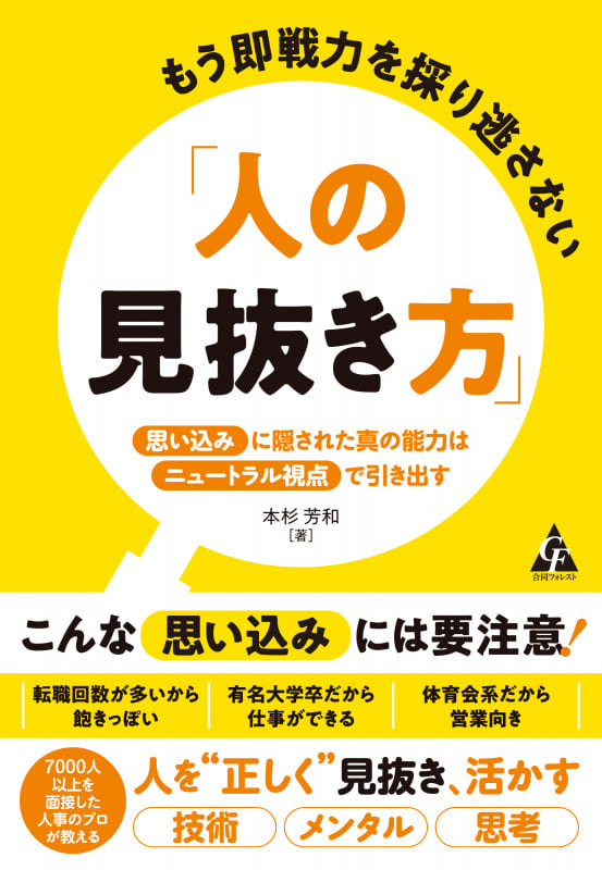 もう即戦力を採り逃さない「人の見抜き方」 「思い込み」に隠された真の能力は「ニュートラル視点」で引き出す