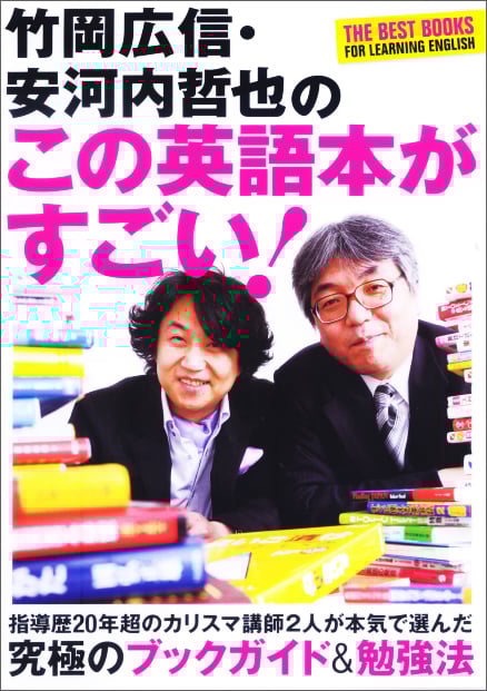 竹岡広信・安河内哲也のこの英語本がすごい!