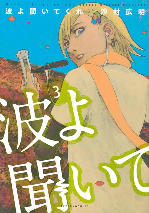 波よ聞いてくれ (3) (アフタヌーンKC)