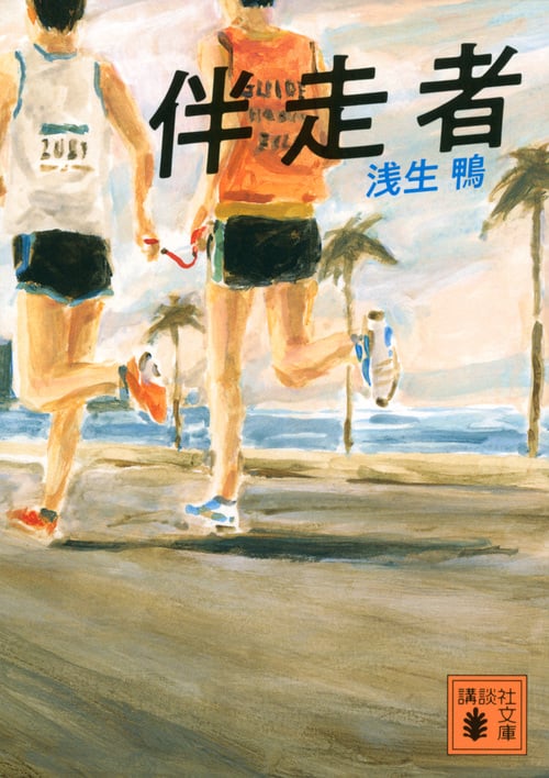 伴走者 (講談社文庫)