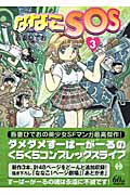 ななこSOS 3 (ハヤカワ文庫JA)の詳細を見る