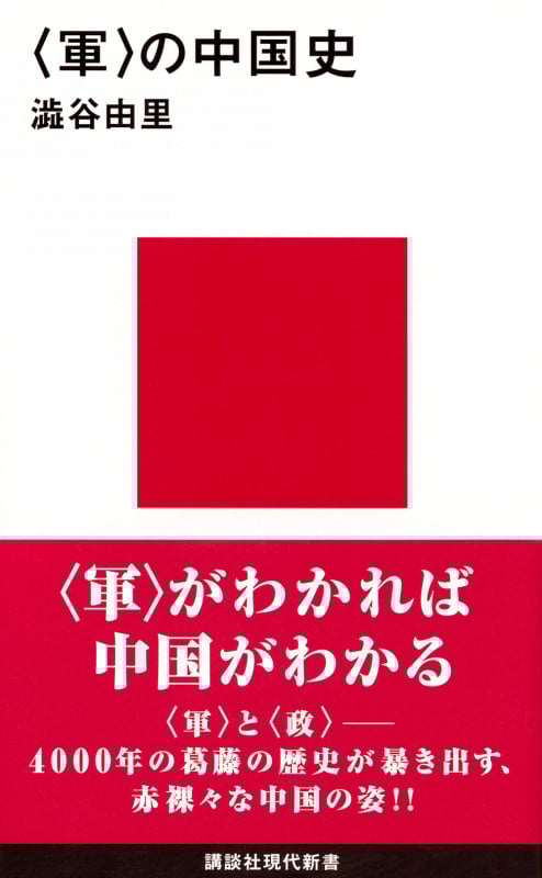 <軍>の中国史 (講談社現代新書)