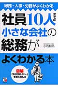 社員10人までの小さな会社の総務がよくわかる本 総務・人事・労務がよくわかる