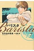 バリスタ 7 (芳文社コミックス)