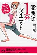 股関節1分ダイエット (青春文庫)