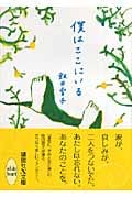 僕はここにいる (講談社X文庫ホワイトハート)